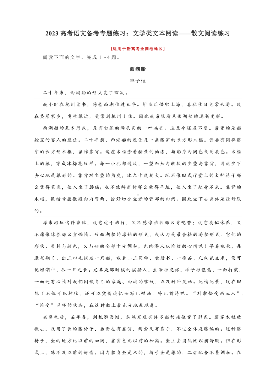 2023高考语文备考专题练习：文学类文本阅读-散文阅读练习（含答案与解析）.docx_第1页