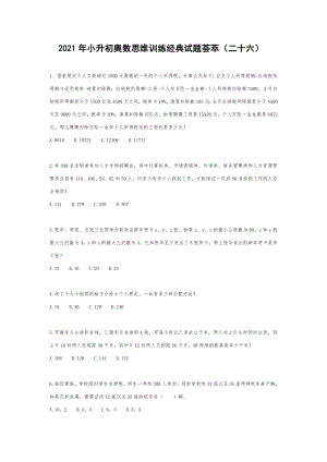 六年级下册数学试题 2021年小升初奥数思维训练经典试题荟萃（二十六）人教版 无答案.doc