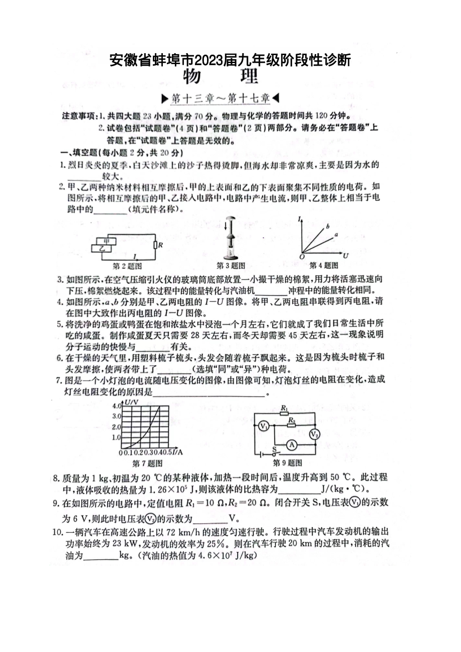 安徽省蚌埠市2022-2023学年上学期九年级物理阶段性诊断13-17章.pdf_第1页