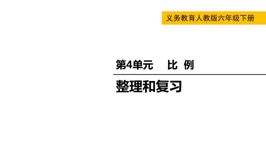 六年级下册数学课件-第4单元 比例 整理和复习 人教版(共21张PPT).pptx_第1页