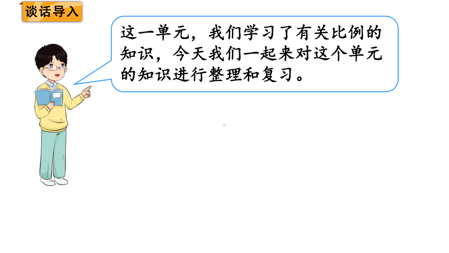 六年级下册数学课件-第4单元 比例 整理和复习 人教版(共21张PPT).pptx_第2页