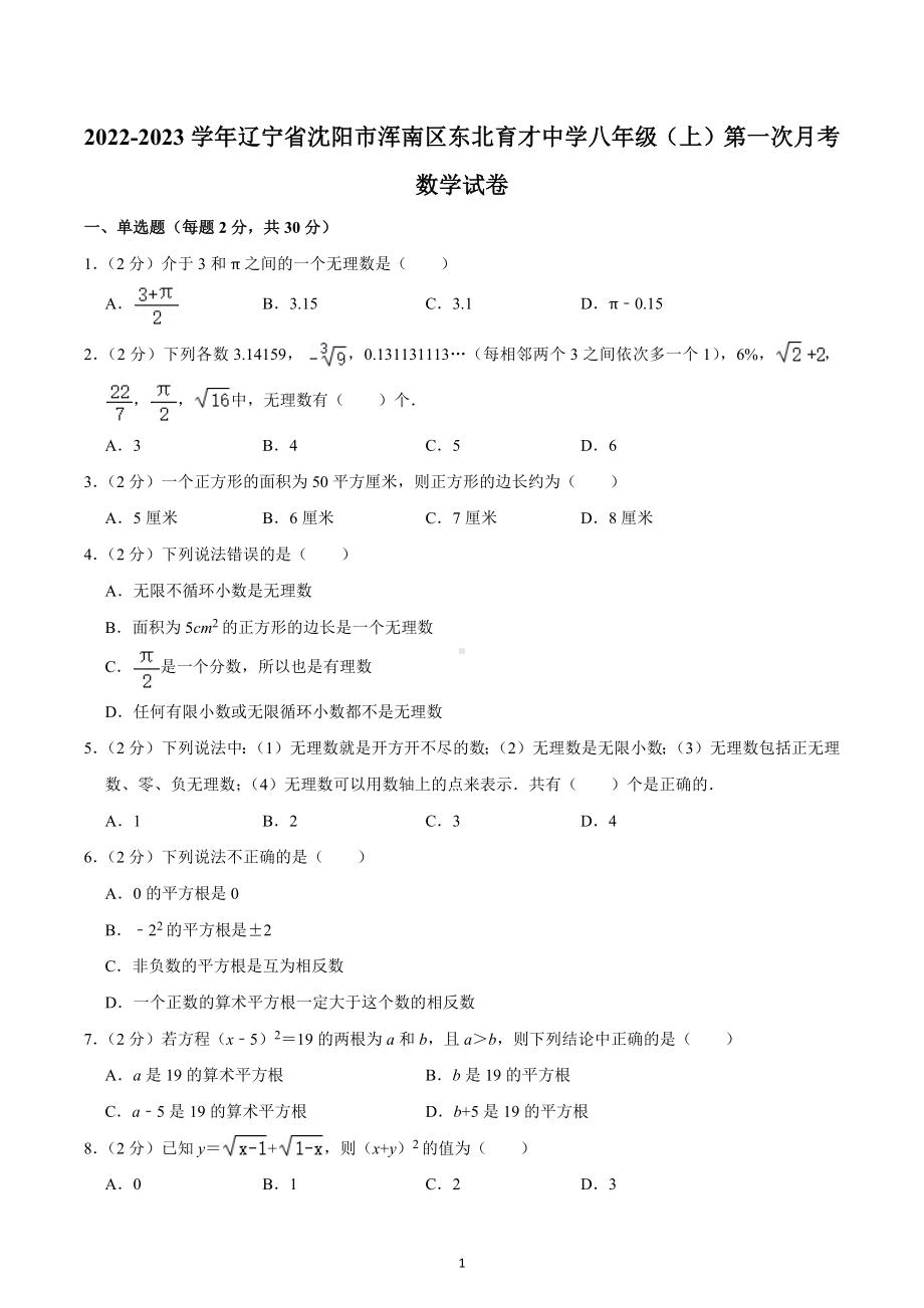 2022-2023学年辽宁省沈阳市浑南区东北育才中学八年级（上）第一次月考数学试卷.docx_第1页