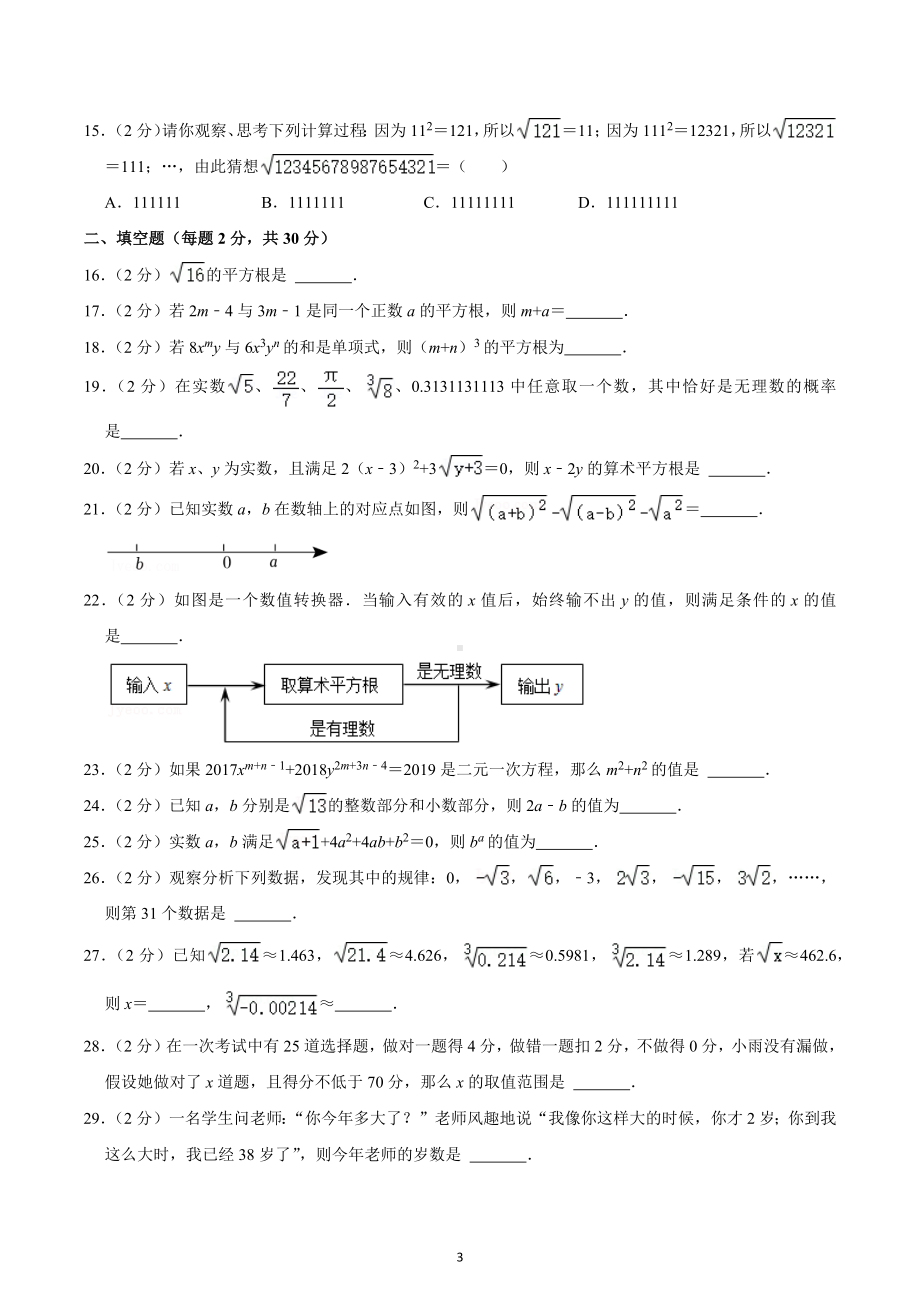 2022-2023学年辽宁省沈阳市浑南区东北育才中学八年级（上）第一次月考数学试卷.docx_第3页