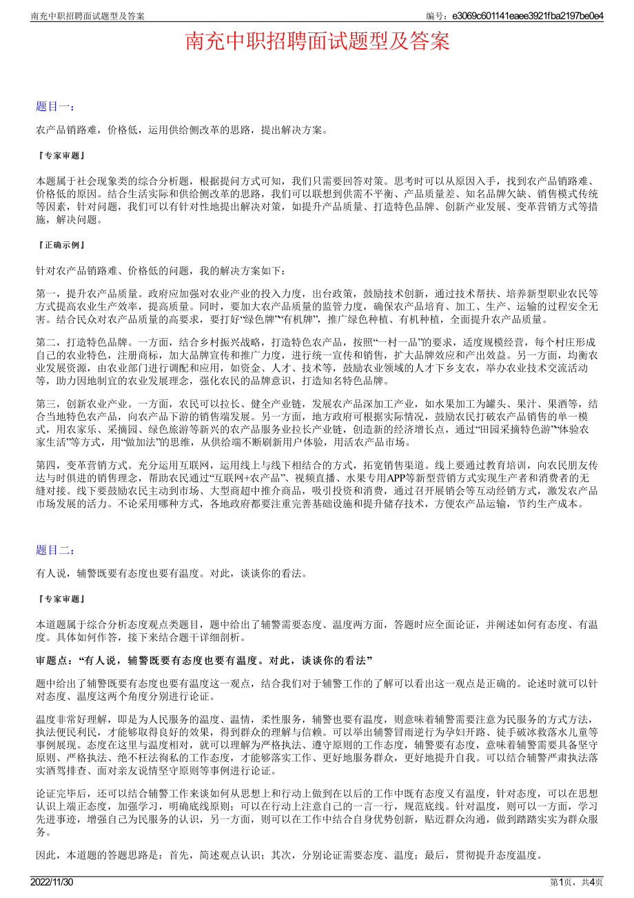 南充中职招聘面试题型及答案.pdf_第1页