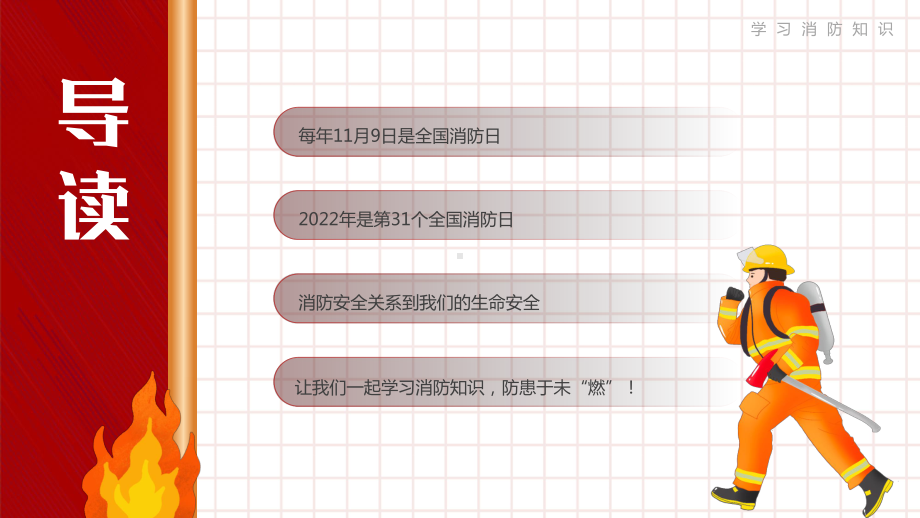 全国消防安全日 防范未“燃”确保安全 ppt课件-2022秋高中主题班会.pptx_第2页