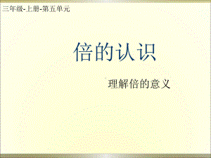 三年级数学上册课件-5.倍的认识（36）- 人教版(共10张PPT).ppt