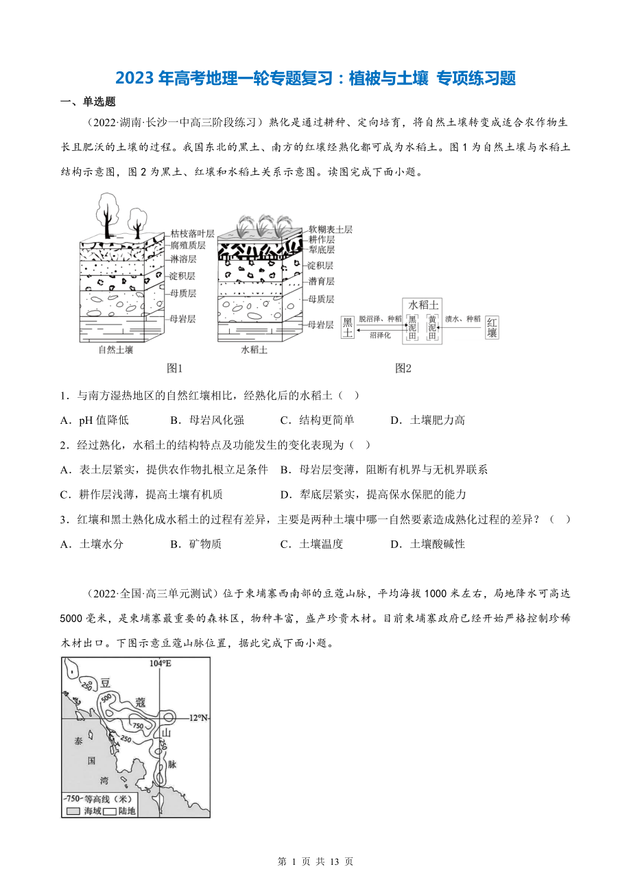 2023年高考地理一轮专题复习：植被与土壤 专项练习题（Word版含答案）.docx_第1页