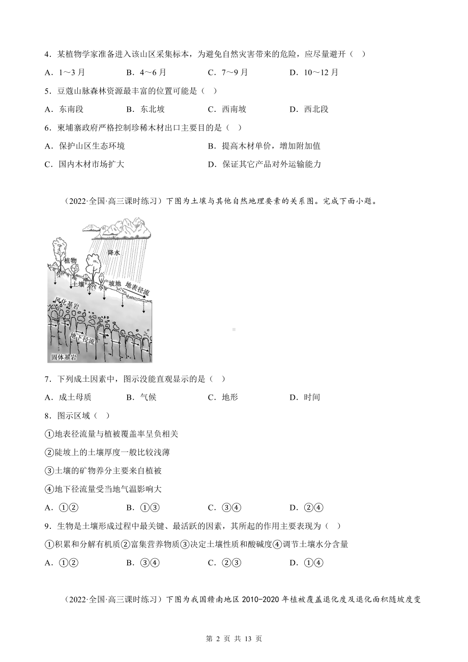 2023年高考地理一轮专题复习：植被与土壤 专项练习题（Word版含答案）.docx_第2页