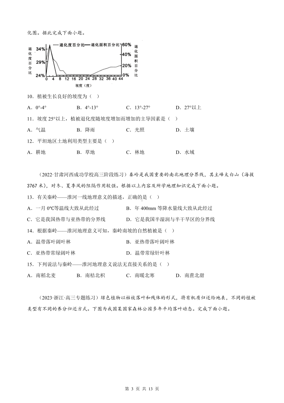 2023年高考地理一轮专题复习：植被与土壤 专项练习题（Word版含答案）.docx_第3页