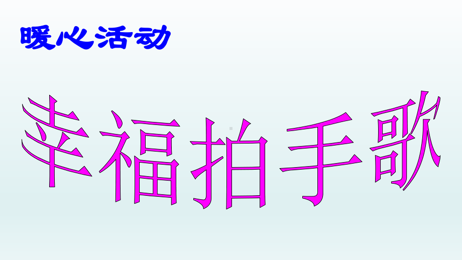 三年级上册心理健康教育课件-把爱说出来 全国通用(共13张PPT).pptx_第2页