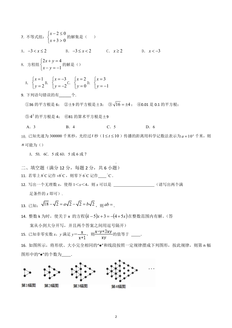 2022-2023学年人教版七年级下学期数学测试卷.docx_第2页