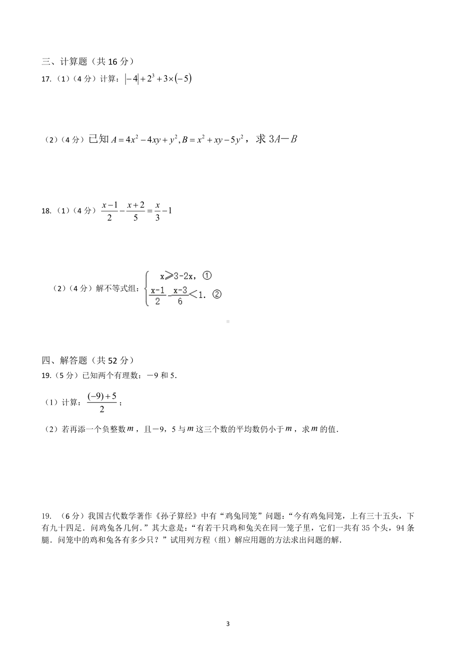 2022-2023学年人教版七年级下学期数学测试卷.docx_第3页