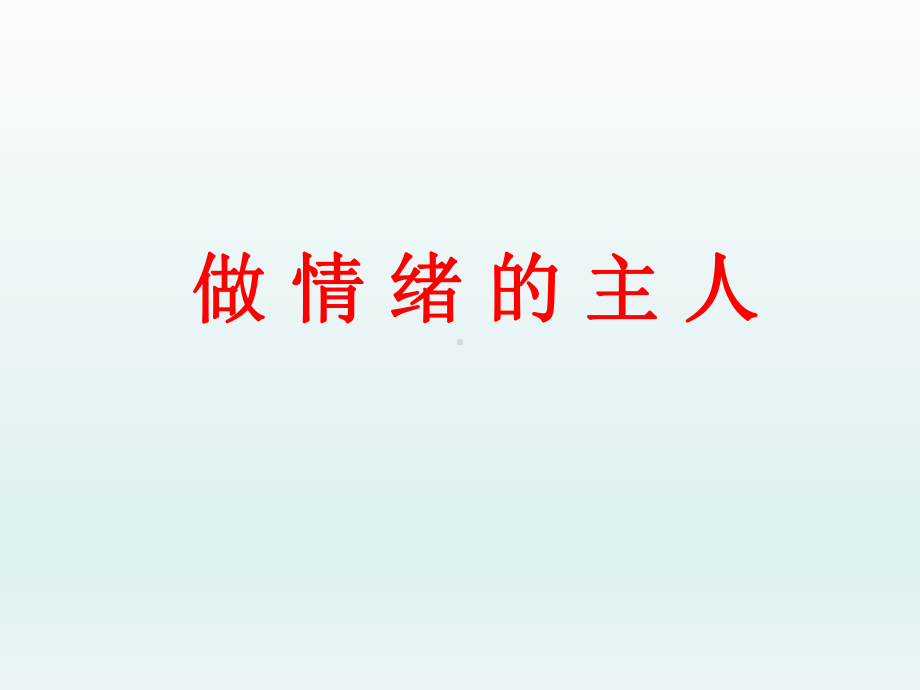 三年级上册心理健康教育课件-做情绪的主人 全国通用(共27张PPT).pptx_第1页