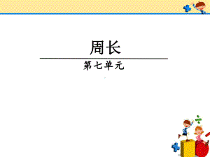 三年级数学上册课件-7.2周长20- 人教版(共24张PPT).pptx