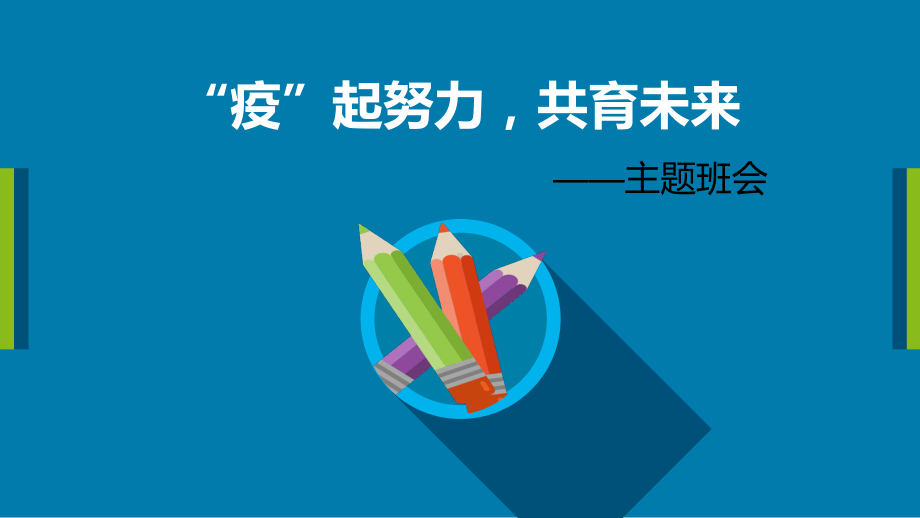 “疫”起努力共育未来 ppt课件-2022秋高中主题班会.pptx_第1页