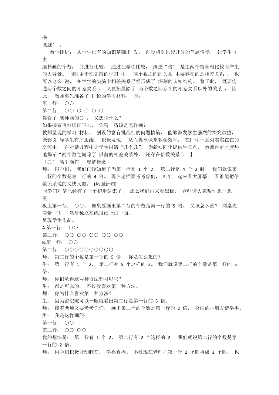 三年级数学上册教学实录与评析-5.倍的认识11-人教版.doc_第2页