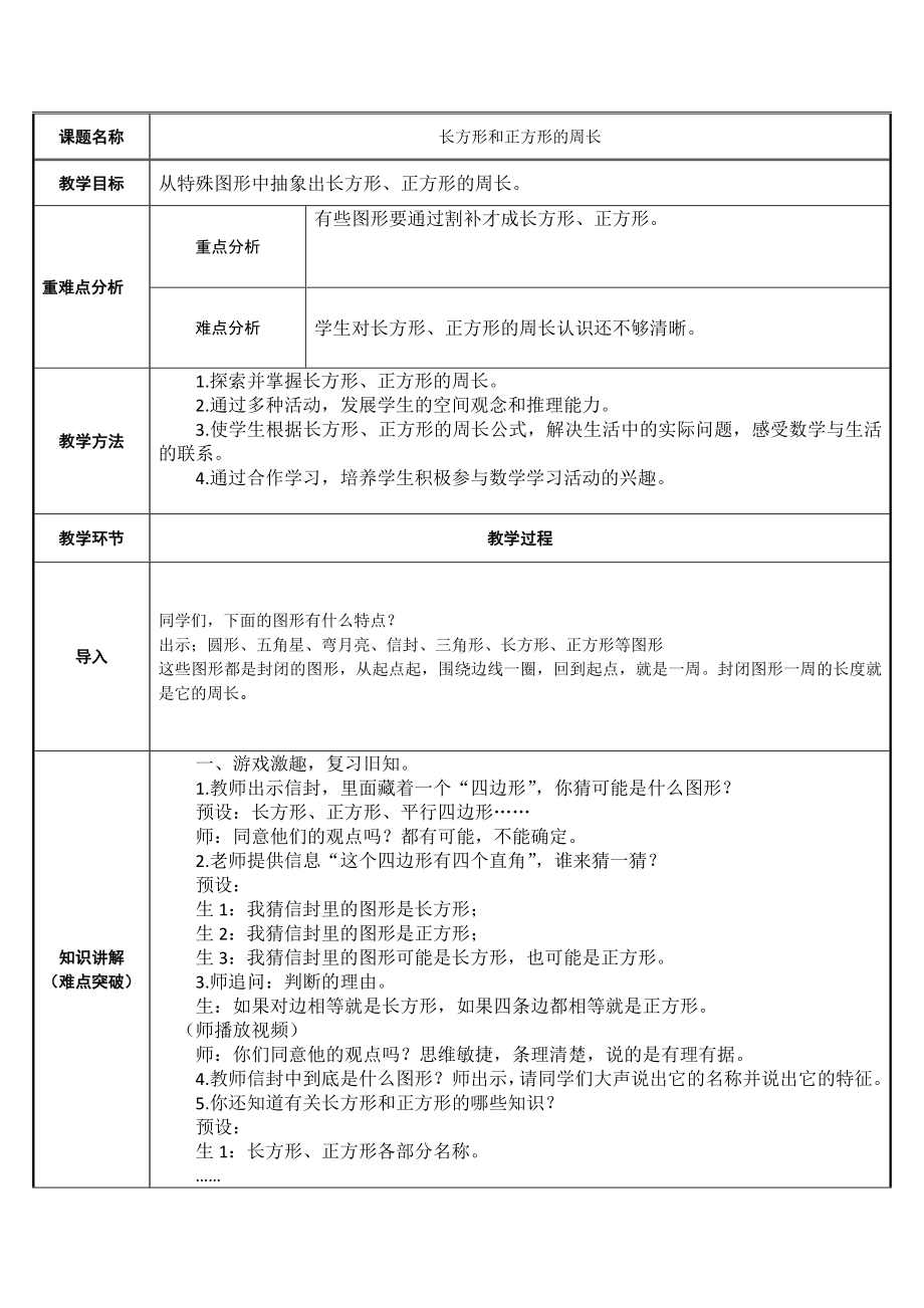 三年级数学上册教案-7.2认识周长34-人教版.docx_第1页