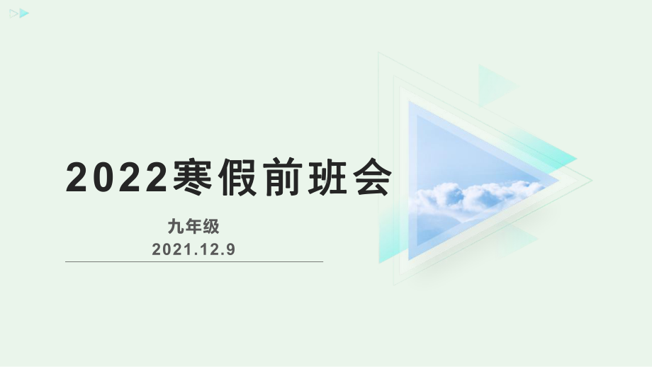 2022年寒假前主题班会ppt课件.pptx_第1页