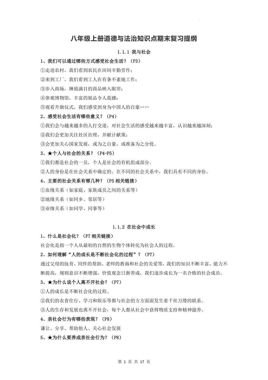 八年级上册道德与法治知识点期末复习提纲（实用！）.docx_第1页