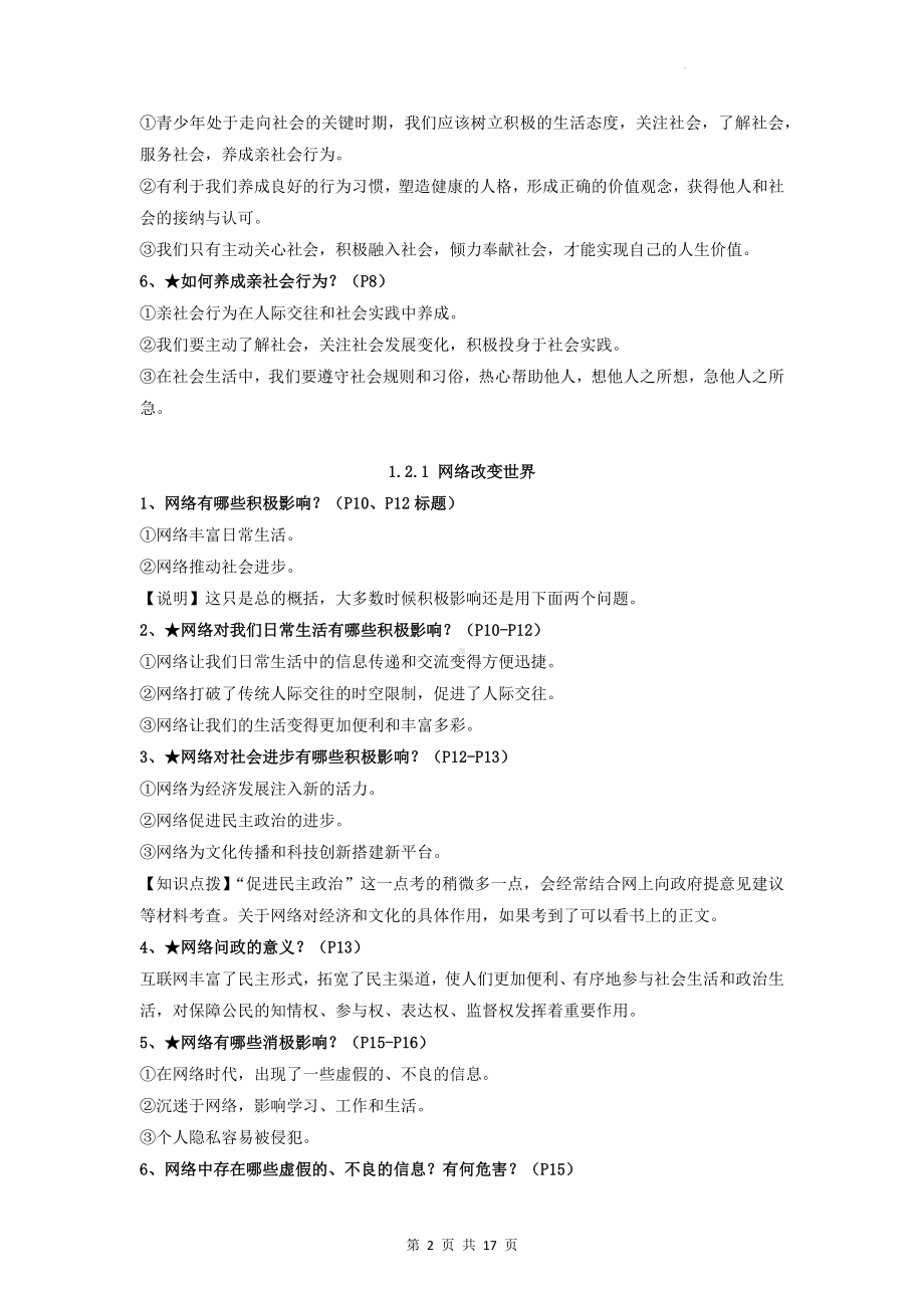 八年级上册道德与法治知识点期末复习提纲（实用！）.docx_第2页