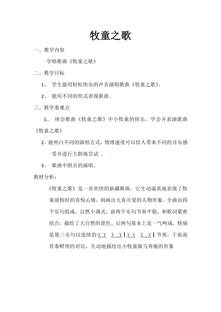 冀少版三年级上册音乐 第5单元《牧童之歌 童声合唱》教案.docx_第1页