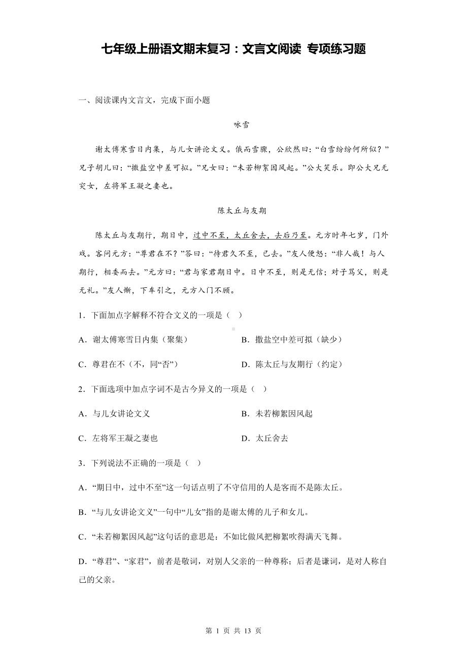 七年级上册语文期末复习：文言文阅读 专项练习题（Word版含答案）.docx_第1页