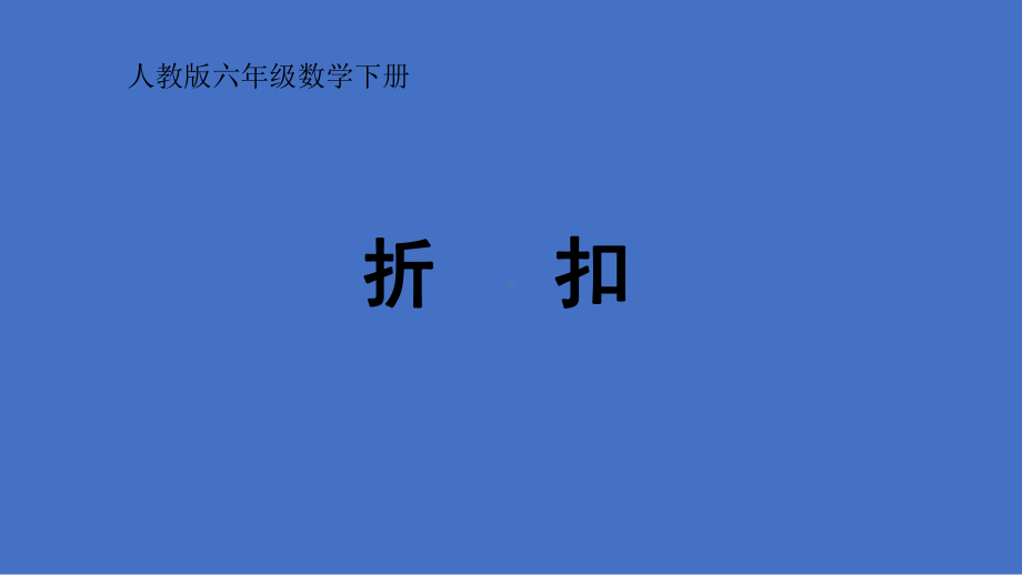 六年级下册数学课件：2 百分数（二）1折扣（人教版）(共18张PPT).pptx_第1页