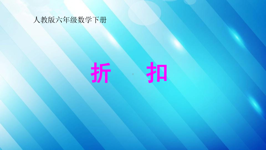 六年级下册数学课件：2 百分数（二）1折扣（人教版）(共18张PPT).pptx_第2页