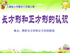 三年级数学上册课件-7.长方形和正方形的认识6- 人教版(共15张PPT).ppt