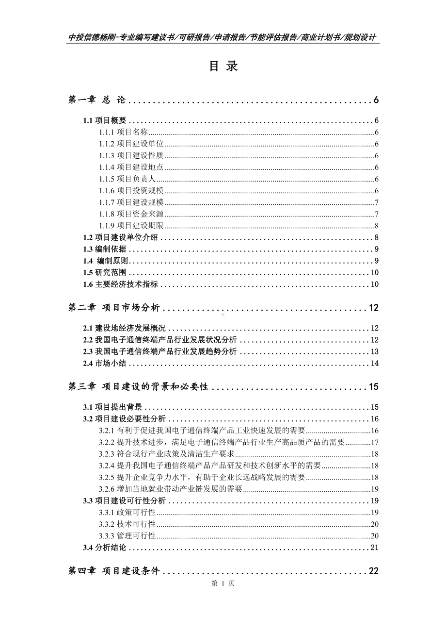 电子通信终端产品建设项目可行性研究报告.doc_第2页