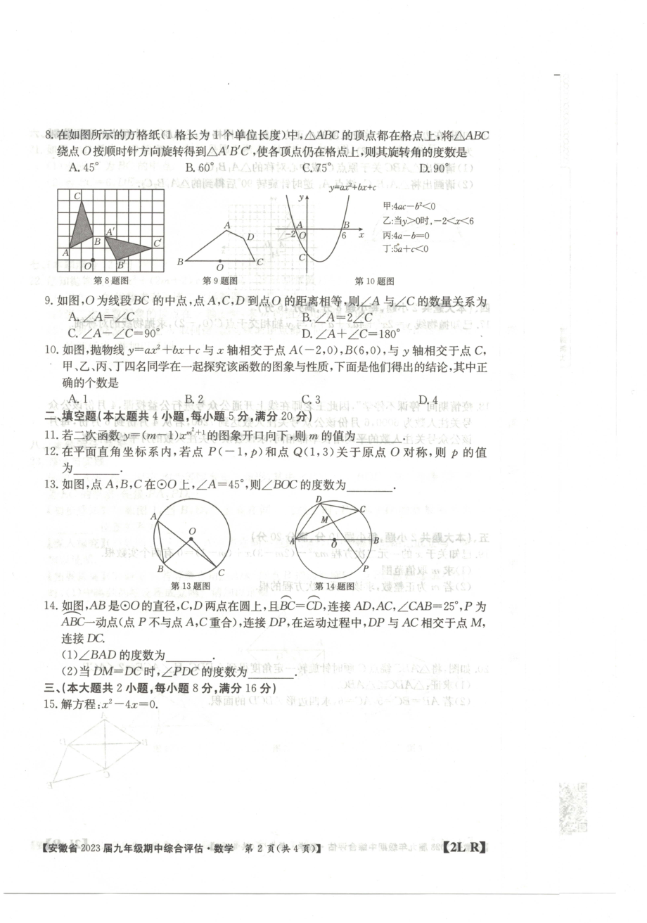 安徽省阜阳市太和县三堂中学2022-2023学年九年级上学期期中综合评估数学试卷.pdf_第2页