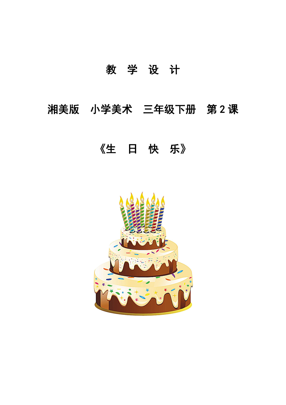 三年级美术下册教案-2. 生日快乐18-湘美版.docx_第1页