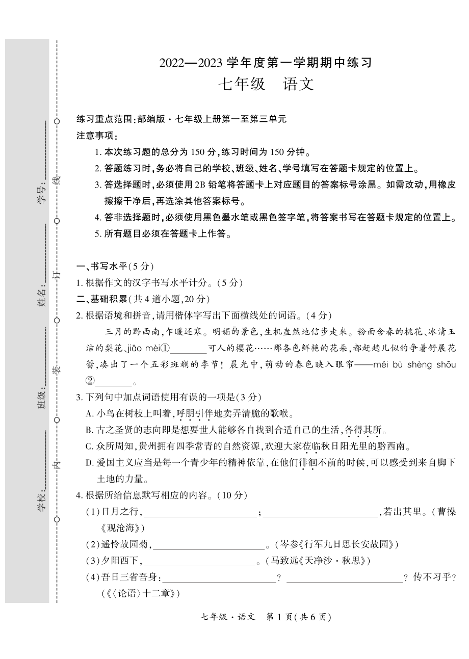 贵州省黔西南州2022-2023学年七年级上学期期中练习语文试卷.pdf_第1页