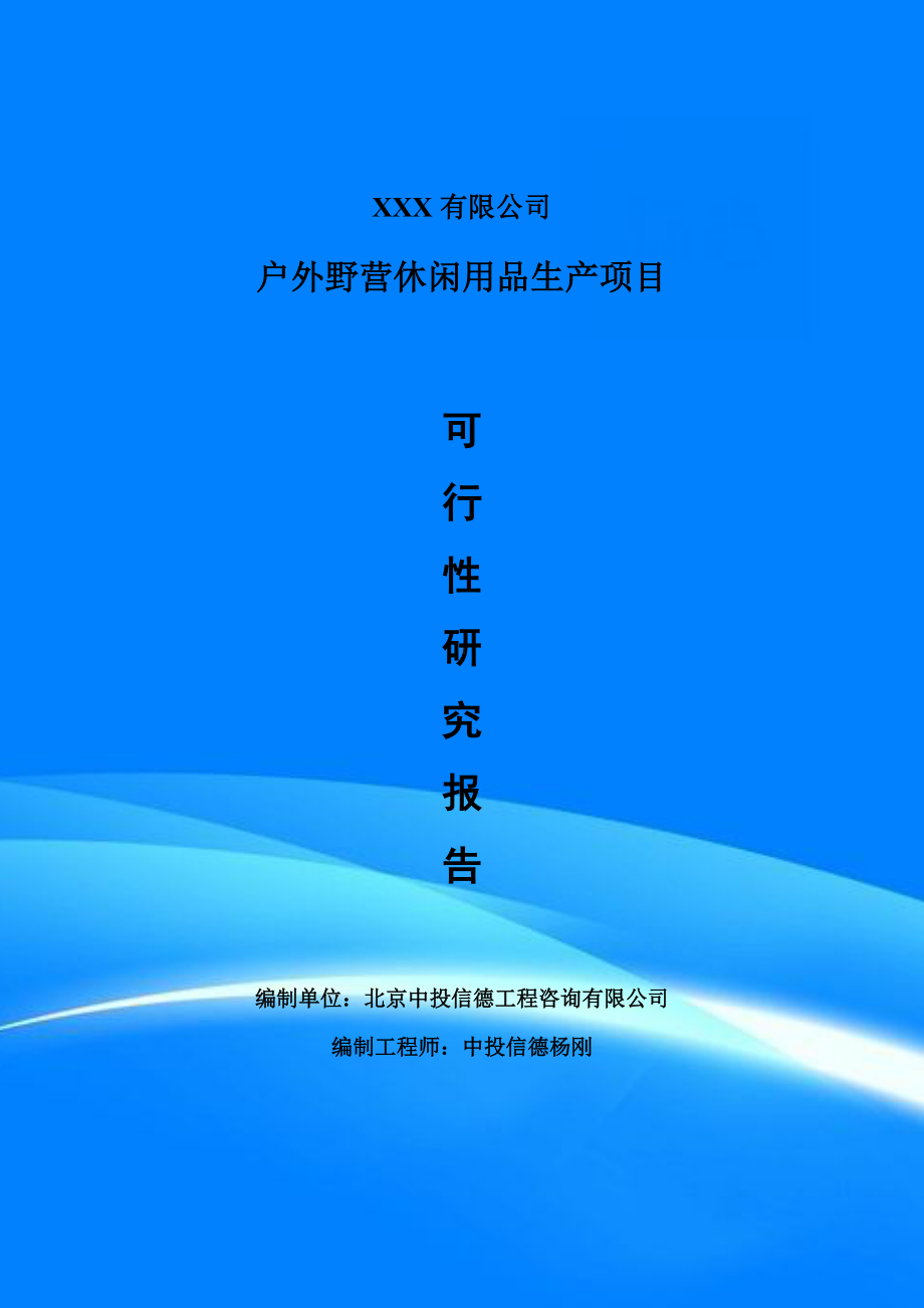 户外野营休闲用品生产项目备案申请可行性研究报告.doc_第1页