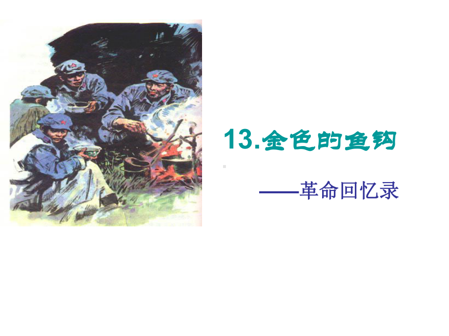 六年级语文下册课件-13.金色的鱼钩 -部编版(共15张PPT).ppt_第1页