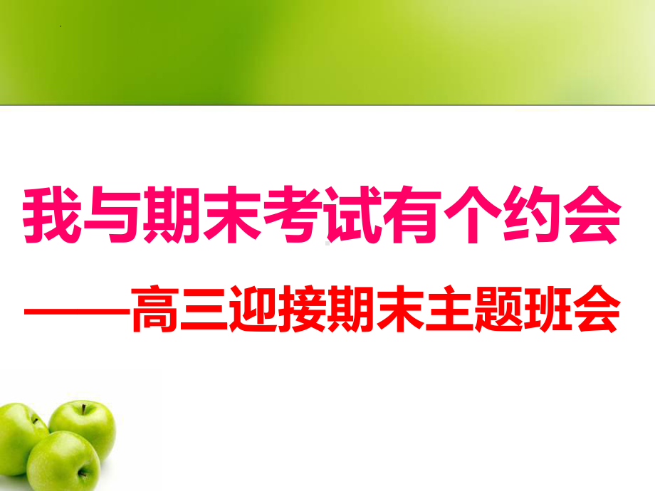 我与期考有个约会 ppt课件-2022秋高三上学期迎接期末主题班会.pptx_第1页