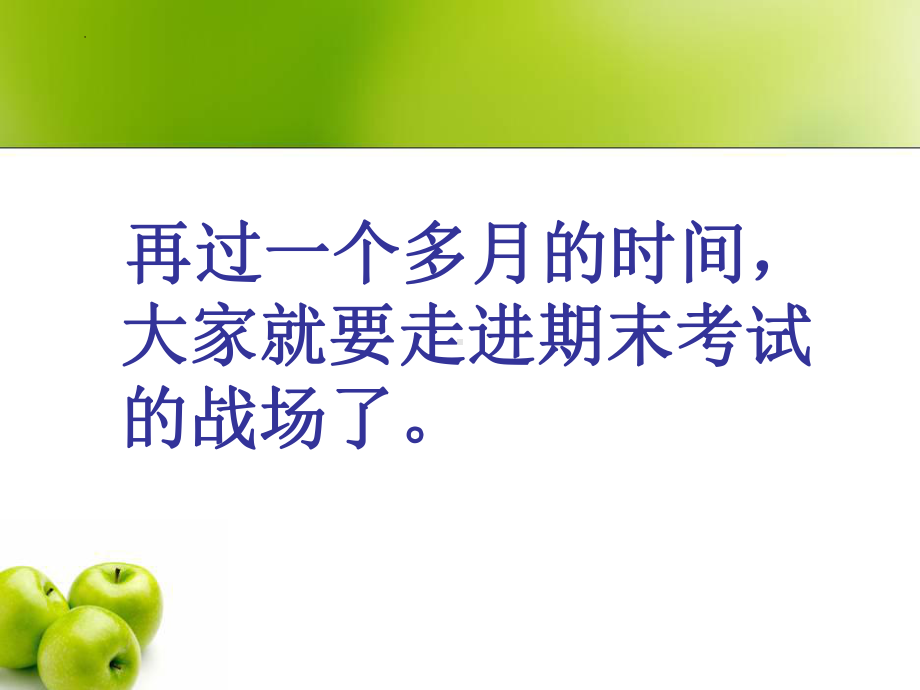 我与期考有个约会 ppt课件-2022秋高三上学期迎接期末主题班会.pptx_第3页