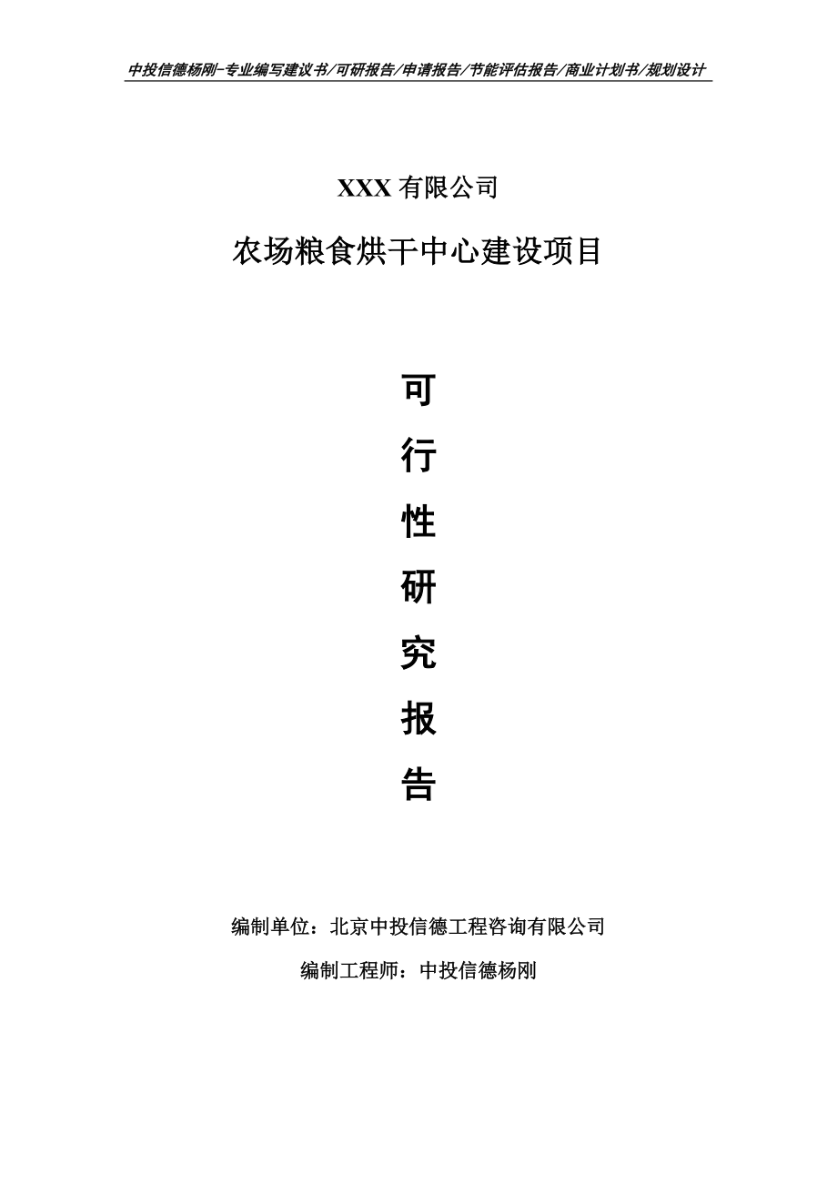 农场粮食烘干中心建设项目可行性研究报告建议书.doc_第1页