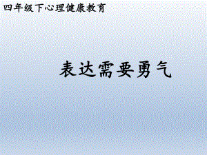 三年级上册心理健康教育课件-表达需要勇气 全国通用(共21张PPT).pptx