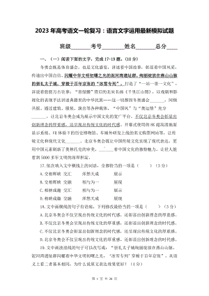 2023年高考语文一轮复习：语言文字运用最新模拟试题（含答案解析）.docx