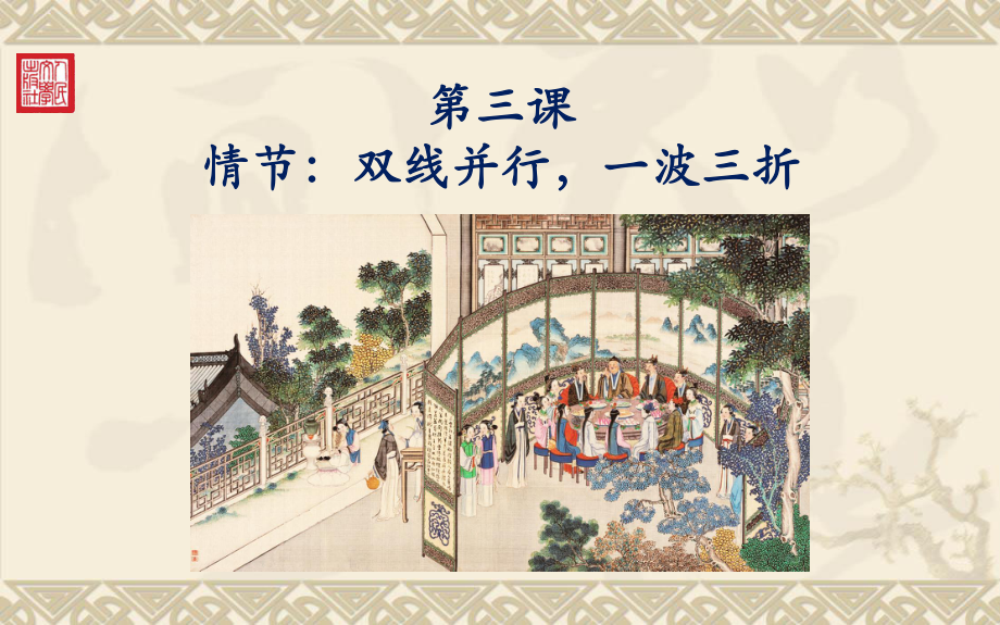 第三课《红楼梦》情节：双线并行 一波三折 （高中语文《红楼梦》讲解PPT课件）.pptx_第1页