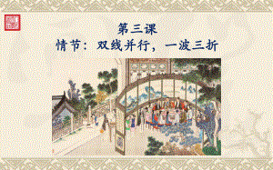 第三课《红楼梦》情节：双线并行 一波三折 （高中语文《红楼梦》讲解PPT课件）.pptx