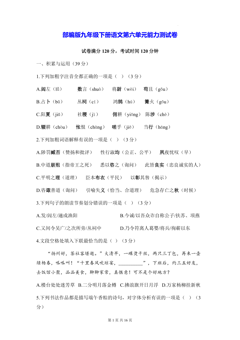 部编版九年级下册语文第六单元能力测试卷（含答案解析）.docx_第1页