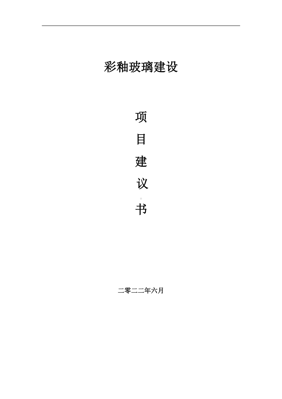 彩釉玻璃项目建议书（写作模板）.doc_第1页