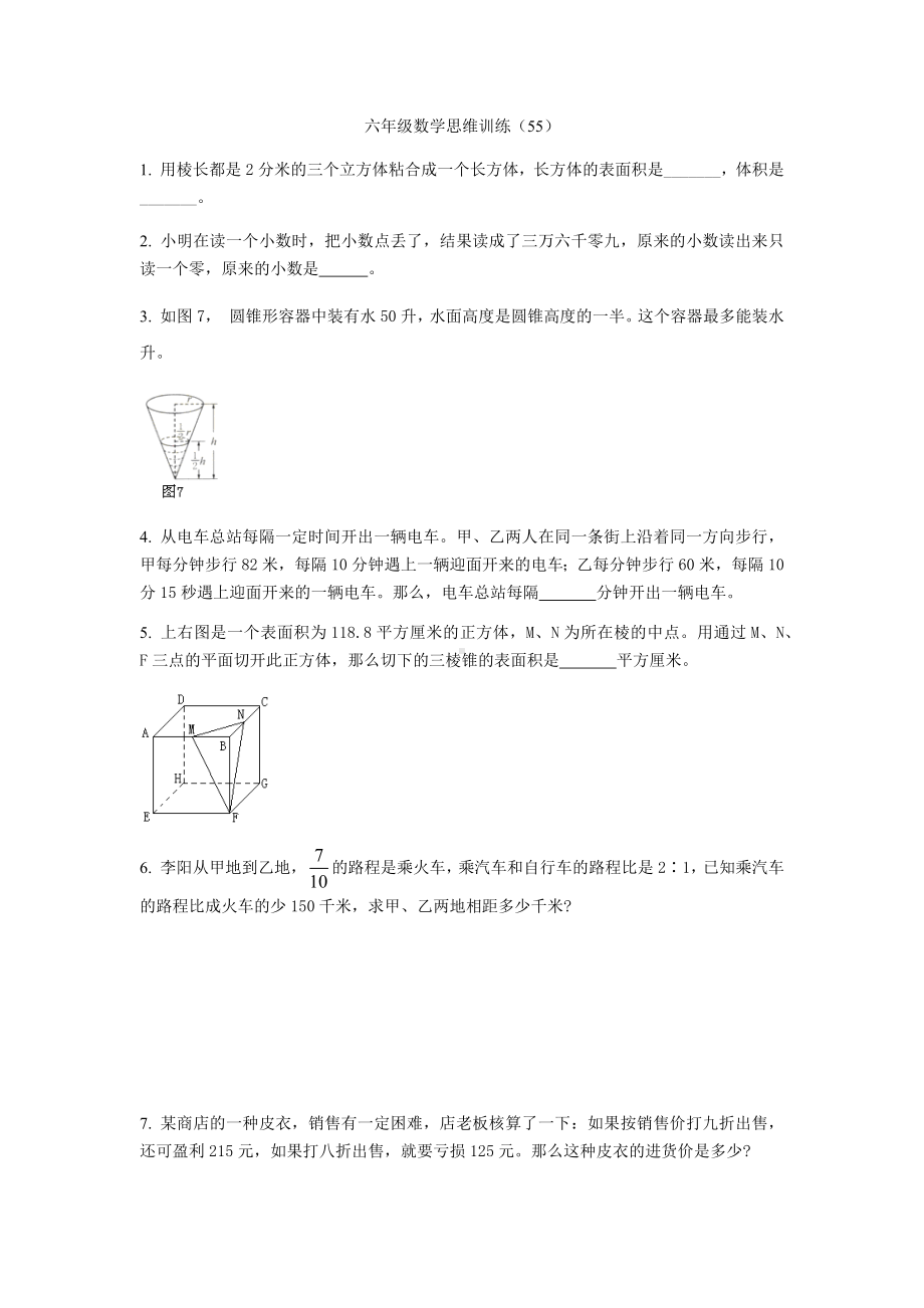 （全国通用）六年级下册数学思维训练（55）无答案.docx_第1页