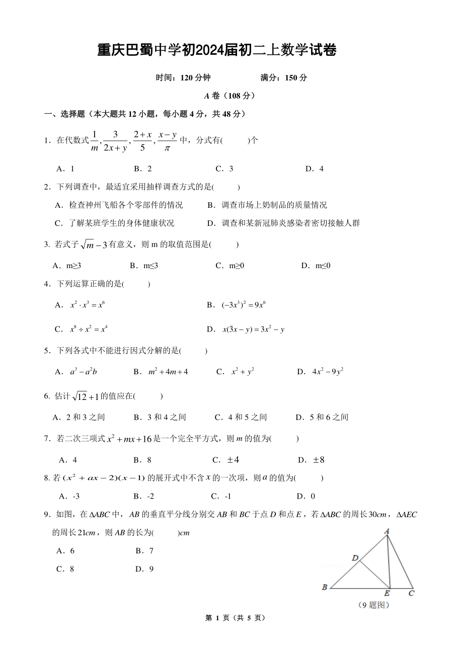 重庆市巴蜀 2022-2023学年八年级上学期期中考试数学试题.pdf_第1页