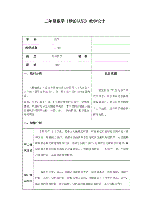 三年级数学上册教案-1.秒的认识68-人教版.docx