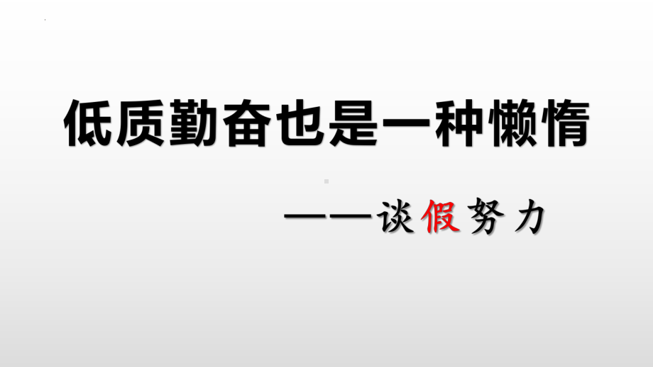 2022秋高中学习自律主题班会ppt课件.pptx_第2页