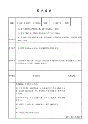 三年级美术下册教案-1. 美化教室一角10-湘美版.docx