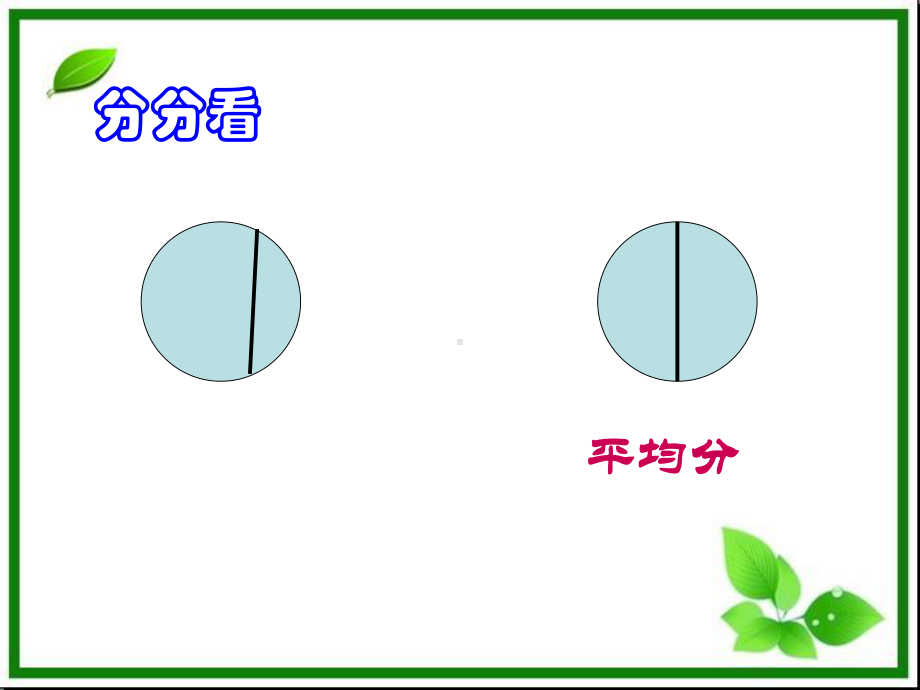 三年级数学上册课件-8.1.1认识几分之一（129）-人教版(共15张PPT).ppt_第2页